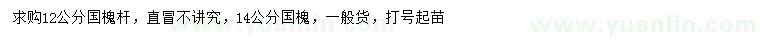 求購12、14公分國槐
