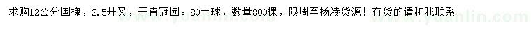 求購(gòu)12公分國(guó)槐