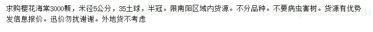 求購米徑5公分櫻花海棠