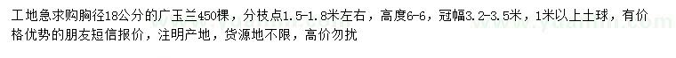 求購(gòu)胸徑18公分廣玉蘭