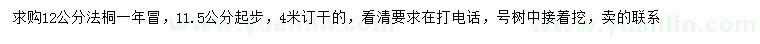 求購11.5公分以上法桐