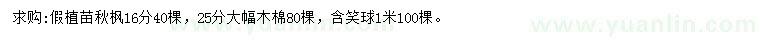 求購(gòu)秋楓、大腹木棉、含笑球