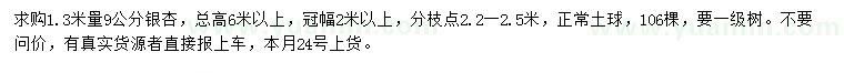 求購1.3米量9公分銀杏