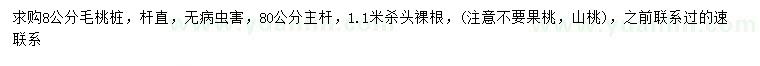 求購(gòu)8公分毛桃樁