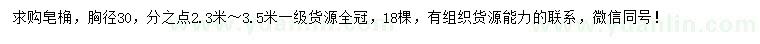 求購胸徑30公分皂角