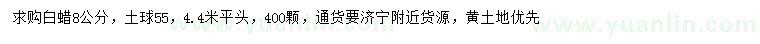 求購8公分白蠟