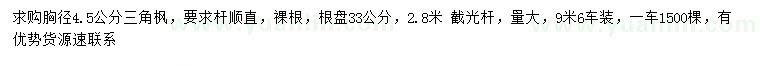 求購胸徑4.5公分三角楓