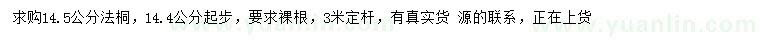 求購14.4公分以上法桐