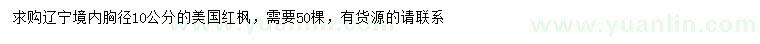 求購胸徑10公分美國紅楓