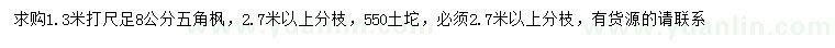 求購1.3米量8公分五角楓