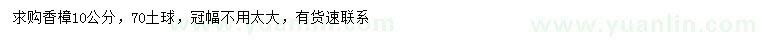 求購10公分香樟