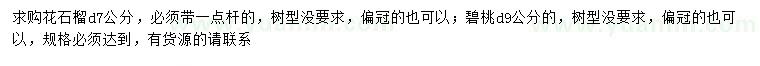 求購(gòu)地徑7公分花石榴、地徑9公分碧桃