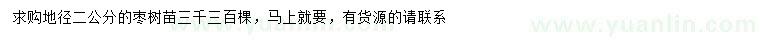 求購地徑2公分棗樹