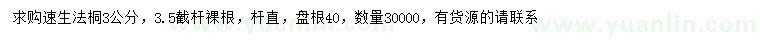 求購(gòu)3公分速生法桐