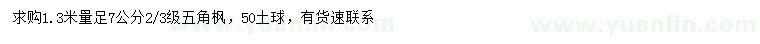 求購1.3米量7公分五角楓
