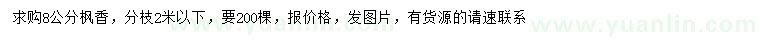 求購(gòu)8公分楓香