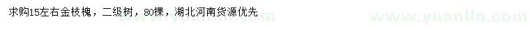 求購15公分左右金枝槐