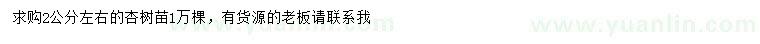求購(gòu)2公分左右杏樹(shù)