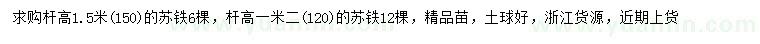 求購(gòu)桿高1.2、1.5米蘇鐵