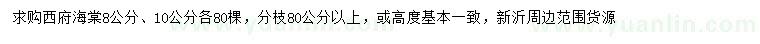 求購(gòu)8、10公分西府海棠