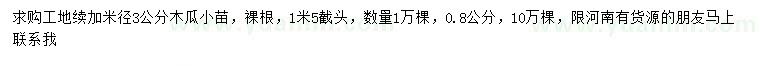 求購米徑3公分木瓜小苗