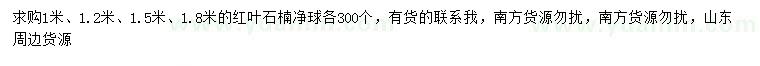 求購1、1.2、1.5、1.8米紅葉石楠球