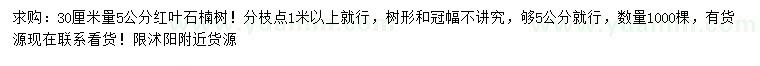 求購(gòu)30量5公分紅葉石楠