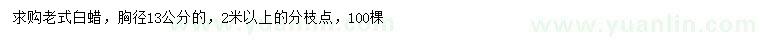求購胸徑13公分老式白蠟