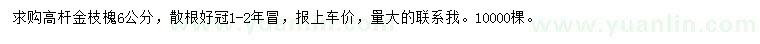 求購(gòu)6公分金枝槐