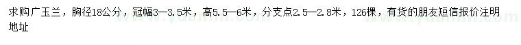 求購胸徑18公分廣玉蘭