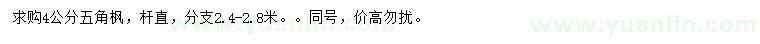 求購(gòu)4公分五角楓