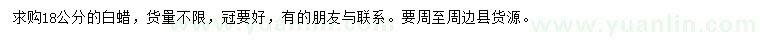 求購18公分白蠟