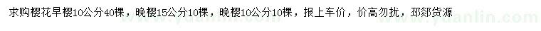 求購10公分早櫻、10、15公分晚櫻