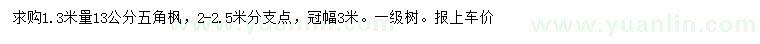 求購(gòu)1.3米量13公分五角楓