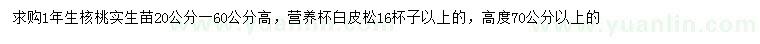 求購高20-60公分核桃樹、高70公分以上白皮松