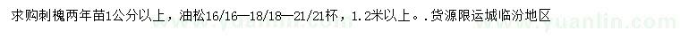 求購(gòu)1公分以上刺槐、1.2米以上油松