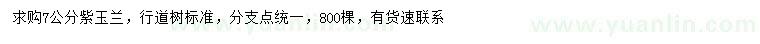 求購(gòu)7公分紫玉蘭