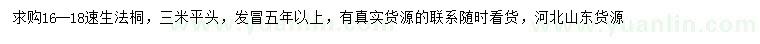 求購16-18公分速生法桐