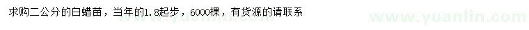 求購(gòu)1.8公分以上白蠟