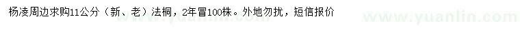 求購11公分法桐