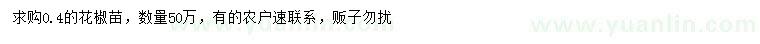 求購0.4公分花椒苗
