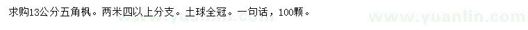 求購(gòu)13公分五角楓