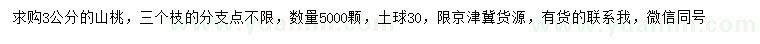 求購3公分山桃樹
