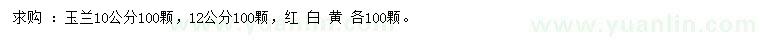 求購紅玉蘭、白玉蘭、黃玉蘭