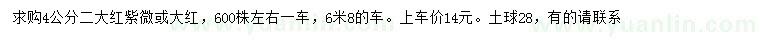 求購4公分紫薇