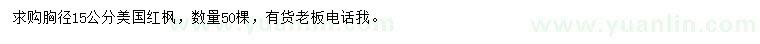 求購(gòu)胸徑15公分美國(guó)紅楓