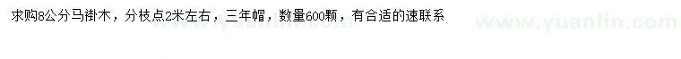 求購(gòu)8公分馬褂木