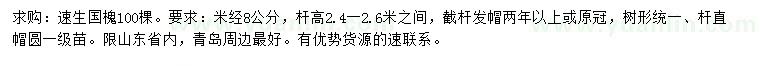 求購(gòu)米徑8公分速生國(guó)槐