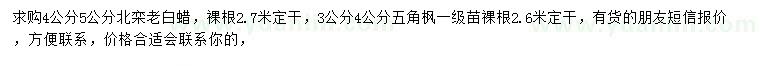 求購北欒、老白蠟、五角楓