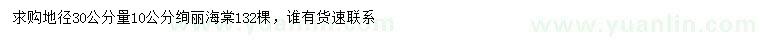 求購(gòu)10公分絢麗海棠